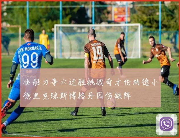快船力争六连胜挑战奇才伦纳德小德里克琼斯博格丹因伤缺阵