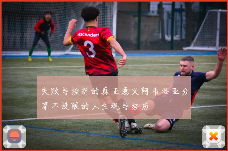 失败与挫折的真正意义阿韦洛亚分享不设限的人生观与经历