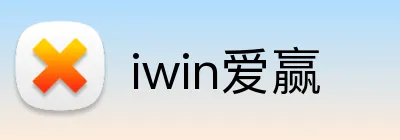 iwin爱赢 Logo
